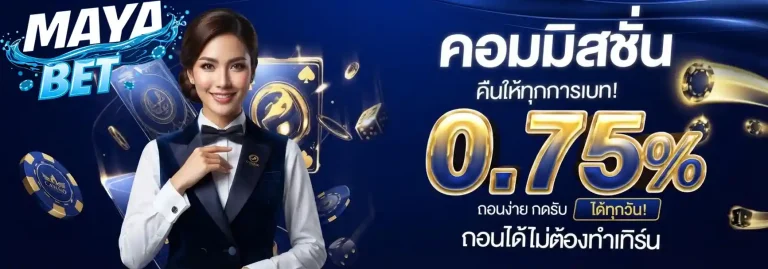 mayabet คอมมิชชั่น