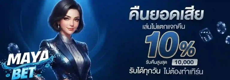 mayabet คืนยอดดเสีย-mobile