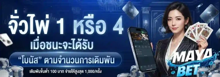 mayabet จั่วไพ่ 1 หรือ 4-mobile