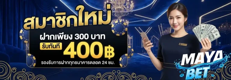 mayabet ฝากเพียง300รับทันที400