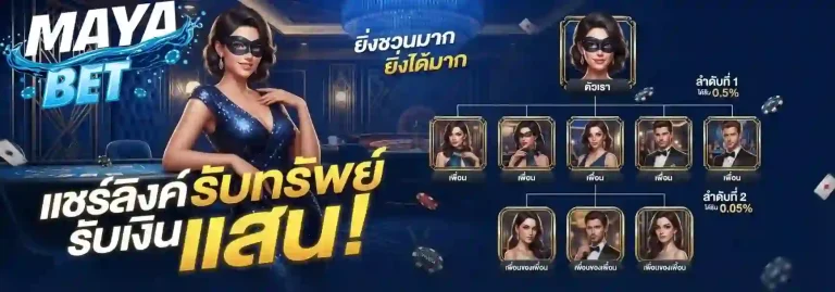 mayabet แชร์ลิงค์รับทรัพย์-mobile